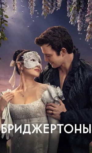 Бриджертоны (2020) смотреть онлайн