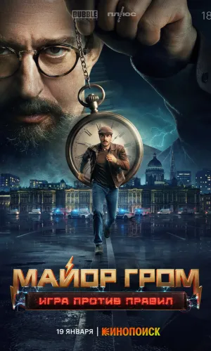 Майор Гром: Игра против правил (2026) смотреть онлайн